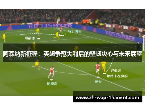 阿森纳新征程：英超争冠失利后的坚韧决心与未来展望