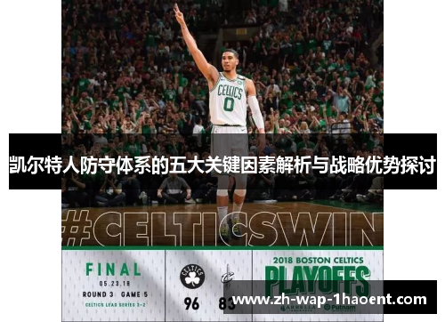 凯尔特人防守体系的五大关键因素解析与战略优势探讨