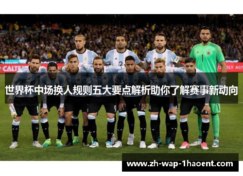 世界杯中场换人规则五大要点解析助你了解赛事新动向