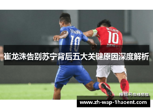 崔龙洙告别苏宁背后五大关键原因深度解析