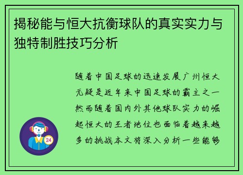 揭秘能与恒大抗衡球队的真实实力与独特制胜技巧分析