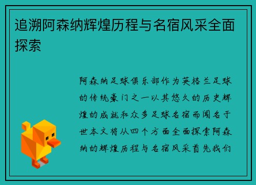 追溯阿森纳辉煌历程与名宿风采全面探索