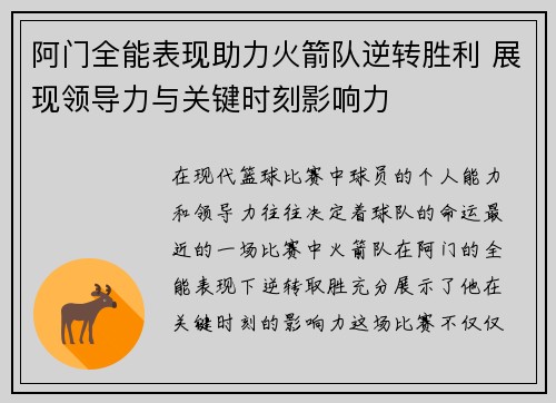 阿门全能表现助力火箭队逆转胜利 展现领导力与关键时刻影响力