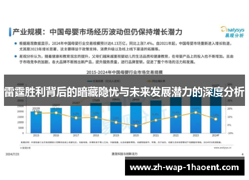 雷霆胜利背后的暗藏隐忧与未来发展潜力的深度分析