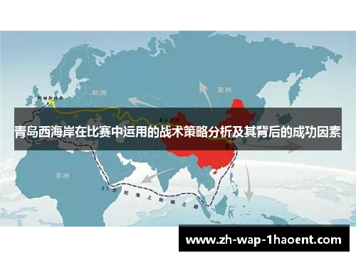 青岛西海岸在比赛中运用的战术策略分析及其背后的成功因素