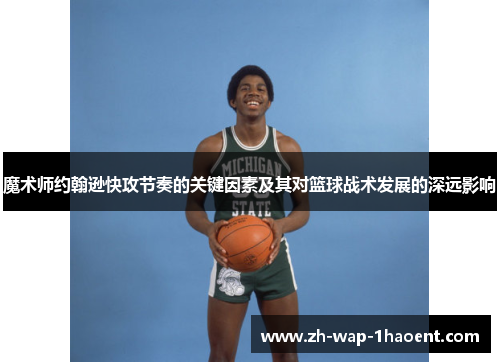 魔术师约翰逊快攻节奏的关键因素及其对篮球战术发展的深远影响