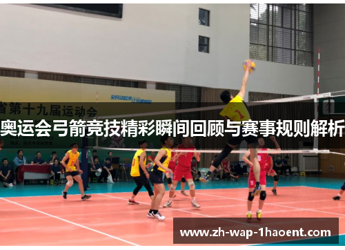 奥运会弓箭竞技精彩瞬间回顾与赛事规则解析