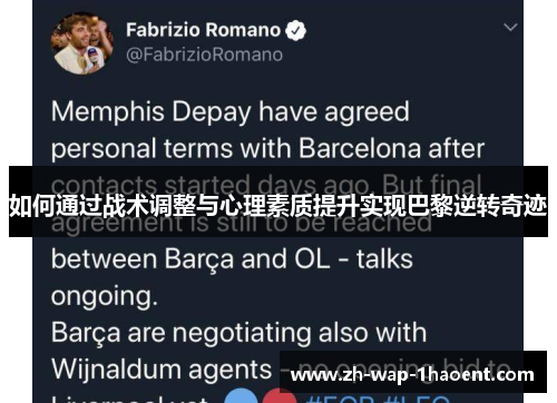 如何通过战术调整与心理素质提升实现巴黎逆转奇迹