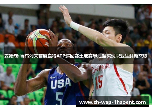 安德烈·鲁布列夫首度赢得ATP巡回赛土地赛事冠军实现职业生涯新突破