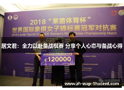 居文君：全力以赴备战棋赛 分享个人心态与备战心得