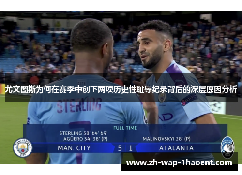 尤文图斯为何在赛季中创下两项历史性耻辱纪录背后的深层原因分析