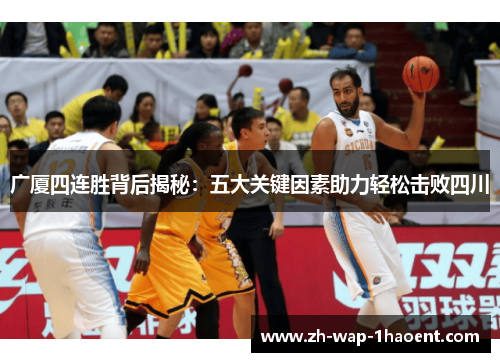 广厦四连胜背后揭秘：五大关键因素助力轻松击败四川