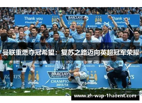 曼联重燃夺冠希望：复苏之路迈向英超冠军荣耀
