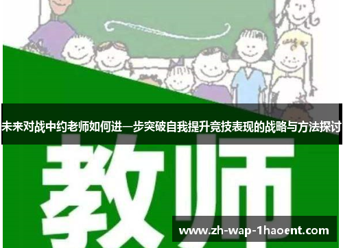 未来对战中约老师如何进一步突破自我提升竞技表现的战略与方法探讨