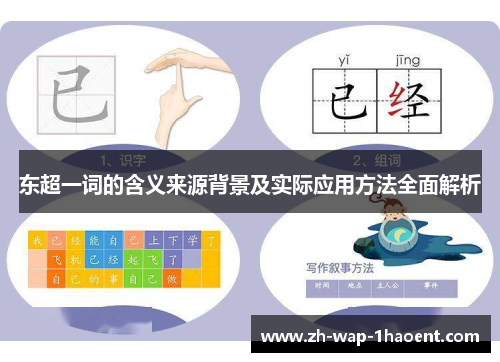东超一词的含义来源背景及实际应用方法全面解析