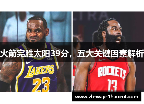 火箭完胜太阳39分，五大关键因素解析