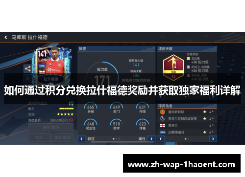 如何通过积分兑换拉什福德奖励并获取独家福利详解