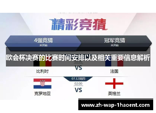 欧会杯决赛的比赛时间安排以及相关重要信息解析