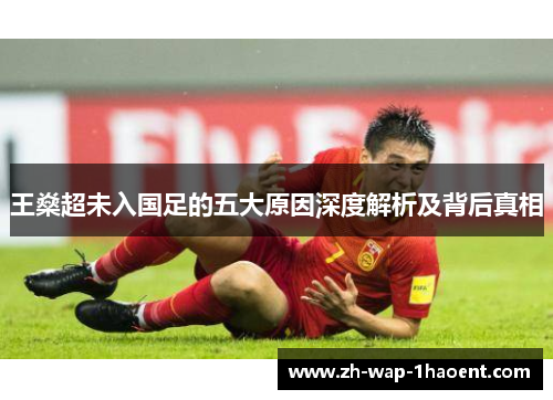 王燊超未入国足的五大原因深度解析及背后真相 王燊超未入国足的五大原因深度解析及背后真相