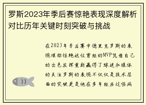 罗斯2023年季后赛惊艳表现深度解析对比历年关键时刻突破与挑战