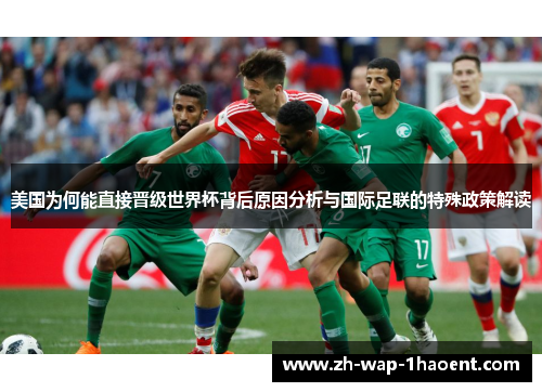 美国为何能直接晋级世界杯背后原因分析与国际足联的特殊政策解读