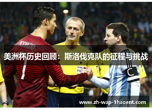 美洲杯历史回顾：斯洛伐克队的征程与挑战