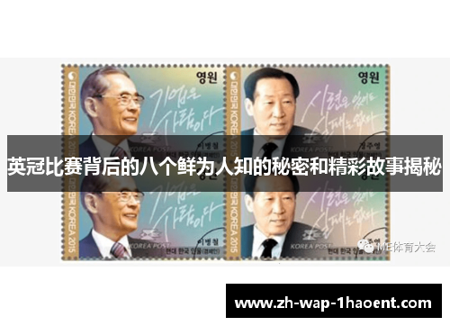 英冠比赛背后的八个鲜为人知的秘密和精彩故事揭秘