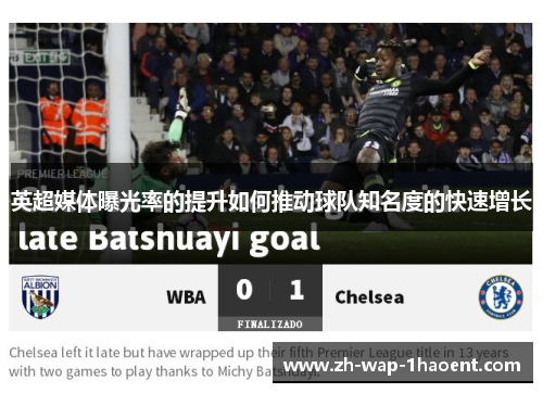 英超媒体曝光率的提升如何推动球队知名度的快速增长