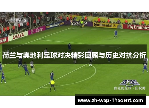 荷兰与奥地利足球对决精彩回顾与历史对抗分析