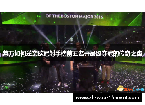 莱万如何逆袭欧冠射手榜前五名并最终夺冠的传奇之路