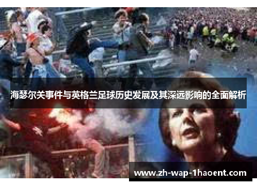 海瑟尔关事件与英格兰足球历史发展及其深远影响的全面解析