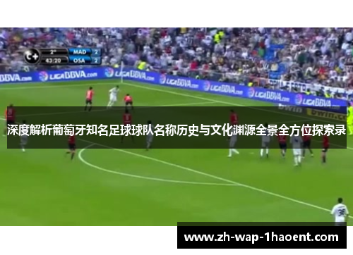 深度解析葡萄牙知名足球球队名称历史与文化渊源全景全方位探索录