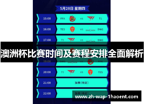 澳洲杯比赛时间及赛程安排全面解析