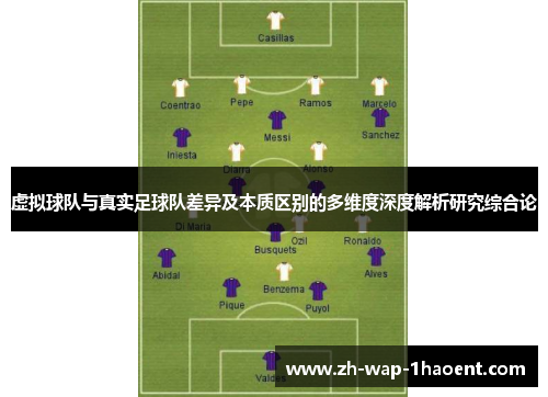 虚拟球队与真实足球队差异及本质区别的多维度深度解析研究综合论