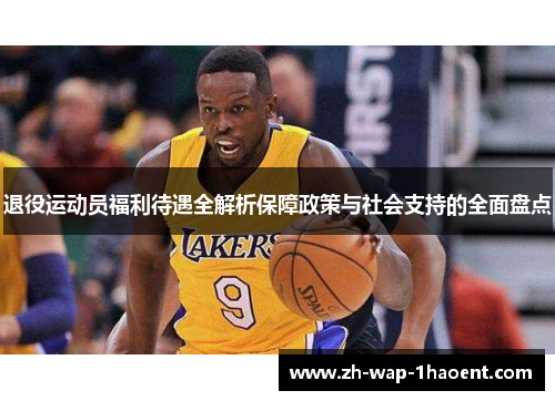 退役运动员福利待遇全解析保障政策与社会支持的全面盘点