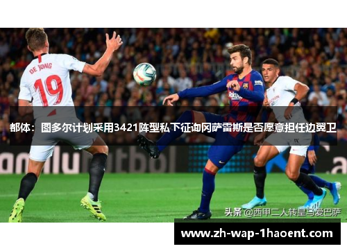 都体:图多尔计划采用3421阵型私下征询冈萨雷斯是否愿意担任边翼卫 都体:图多尔计划采用3421阵型私下征询冈萨雷斯是否愿意担任边翼卫