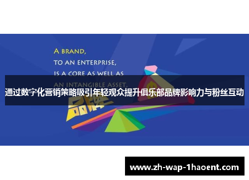 通过数字化营销策略吸引年轻观众提升俱乐部品牌影响力与粉丝互动 通过数字化营销策略吸引年轻观众提升俱乐部品牌影响力与粉丝互动