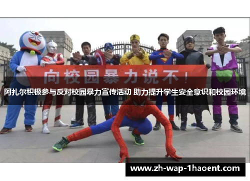 阿扎尔积极参与反对校园暴力宣传活动 助力提升学生安全意识和校园环境