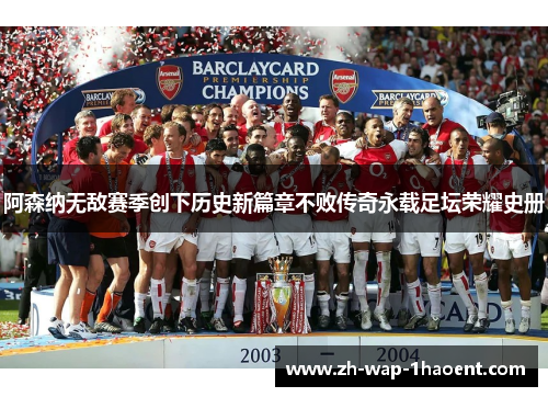 阿森纳无敌赛季创下历史新篇章不败传奇永载足坛荣耀史册