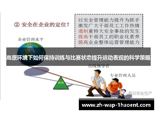 高原环境下如何保持训练与比赛状态提升运动表现的科学策略