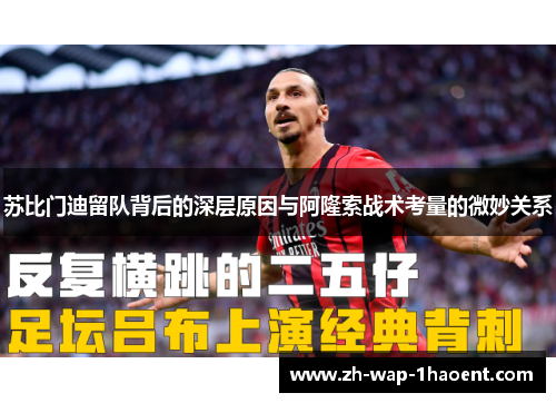 苏比门迪留队背后的深层原因与阿隆索战术考量的微妙关系