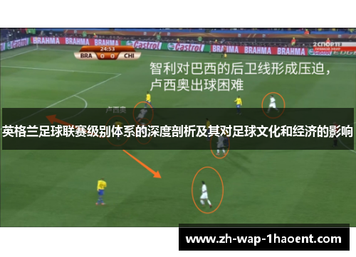 英格兰足球联赛级别体系的深度剖析及其对足球文化和经济的影响