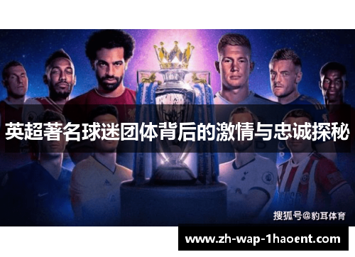 英超著名球迷团体背后的激情与忠诚探秘