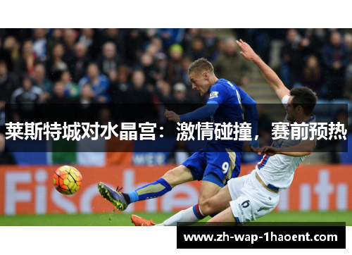 莱斯特城对水晶宫：激情碰撞，赛前预热