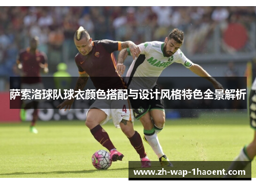 萨索洛球队球衣颜色搭配与设计风格特色全景解析