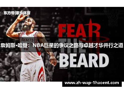 詹姆斯·哈登：NBA巨星的争议之路与卓越才华并行之道