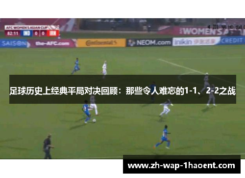 足球历史上经典平局对决回顾：那些令人难忘的1-1、2-2之战