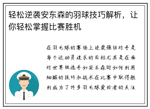 轻松逆袭安东森的羽球技巧解析,让你轻松掌握比赛胜机 轻松逆袭安东森的羽球技巧解析,让你轻松掌握比赛胜机