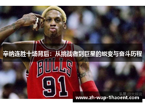 辛纳连胜十场背后：从挑战者到巨星的蜕变与奋斗历程