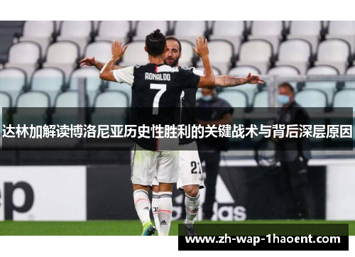 达林加解读博洛尼亚历史性胜利的关键战术与背后深层原因